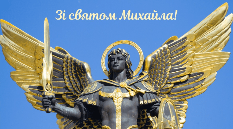 з днем ангела михайла
