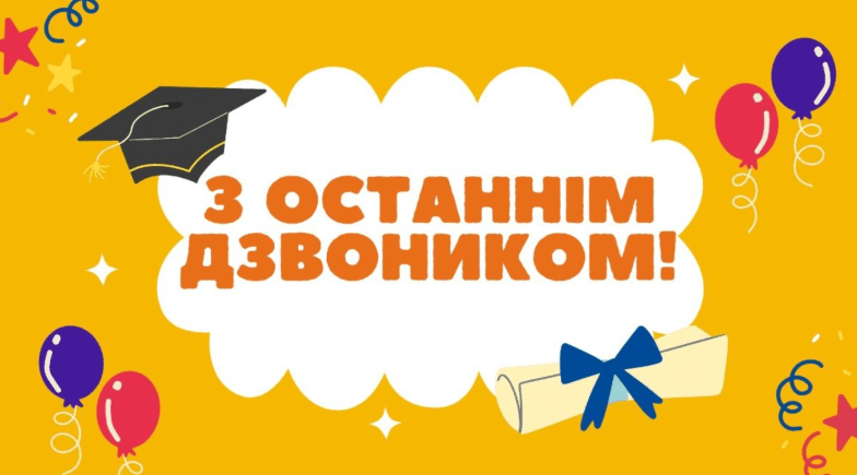 картинки с последним звонком