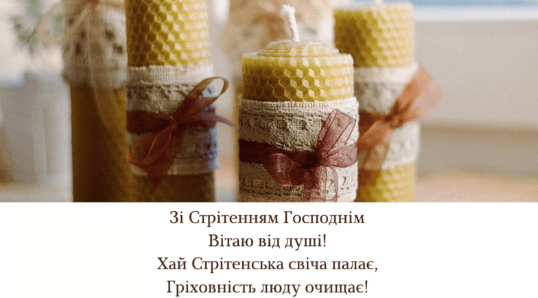 стрітення привітання