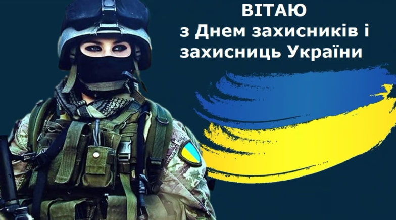 з днем захисника і захисниці україни