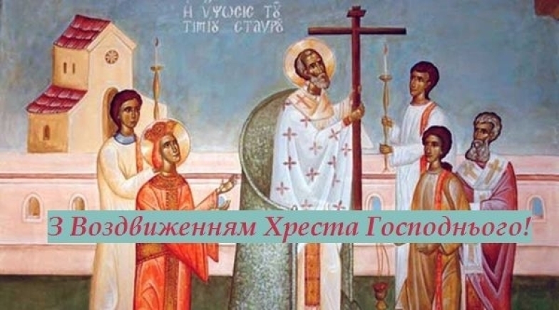 Воздвижение Креста Господня 2023 года. Поздравления в стихах и открытки на украинском (по старому стилю) - фото №5