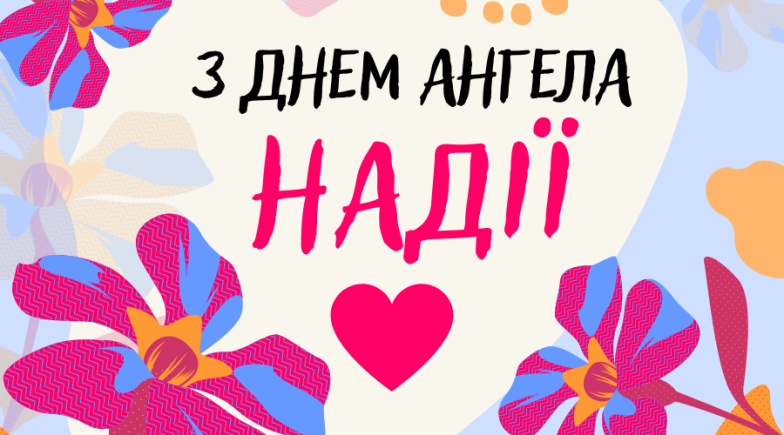 День Ангела Надії: душевні вітання і святкові листівки - фото №7