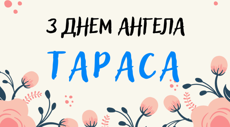 Когда День ангела Тараса — как поздравить