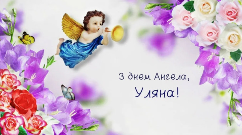 день ангела ульяна приветствие