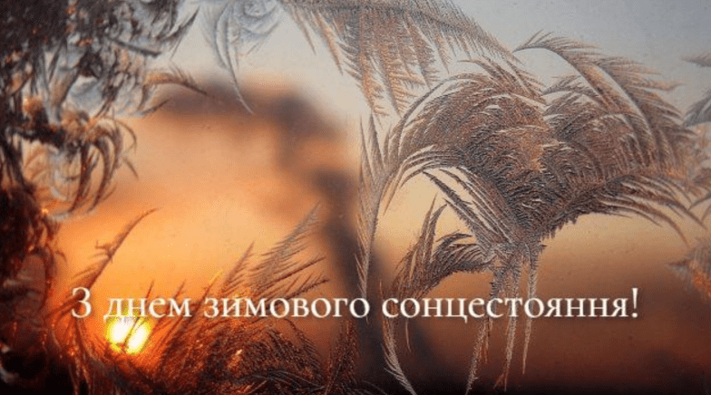 открытки с днем зимнего солнцестояния