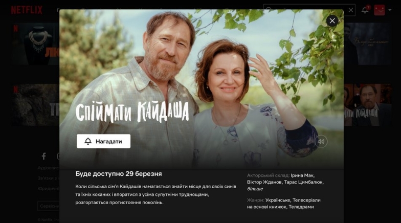 Новый уровень: популярный телесериал "Спіймати Кайдаша" выйдет на Netflix - фото №1