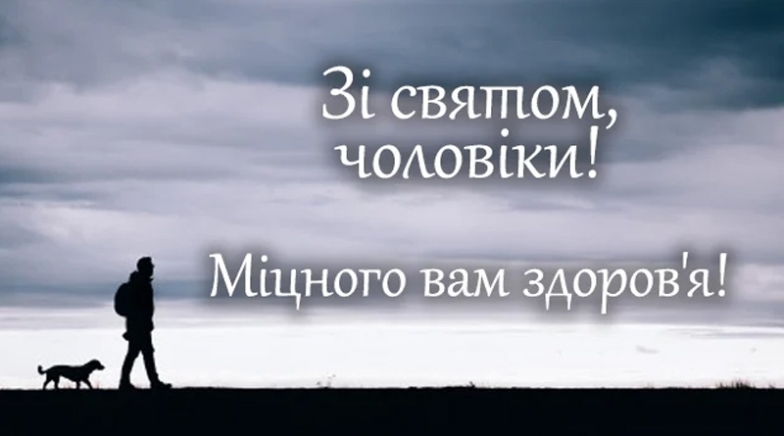 з днем чоловіків привітання