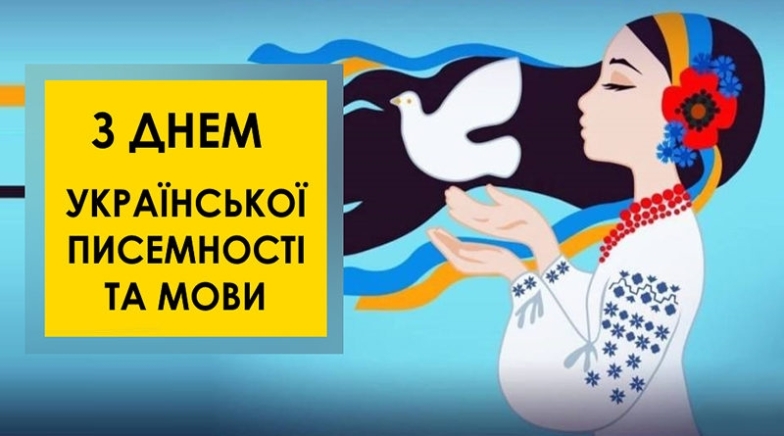 День української писемності та мови 2023: щирі вітання і гарні листівки — українською - фото №4