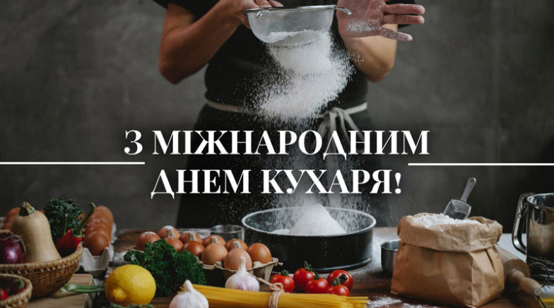 Привітання кухарям і кулінарам в картинках