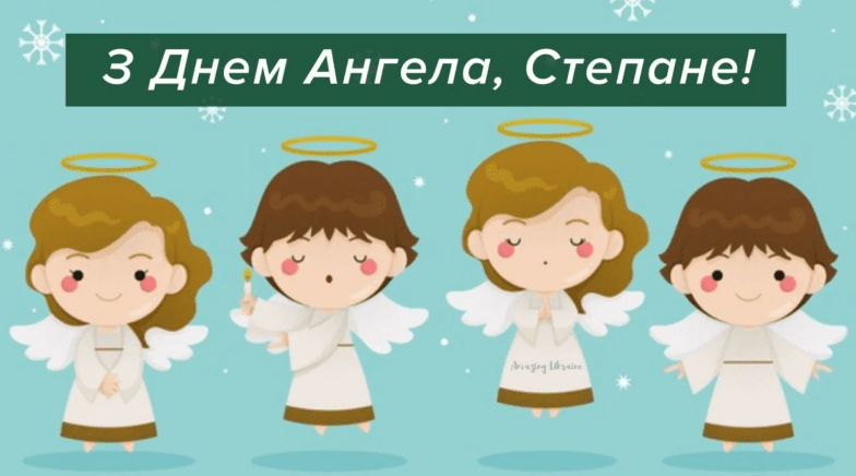 іменини степана