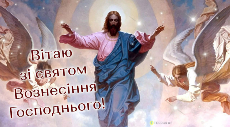 Картинка з Вознесінням Господнім
