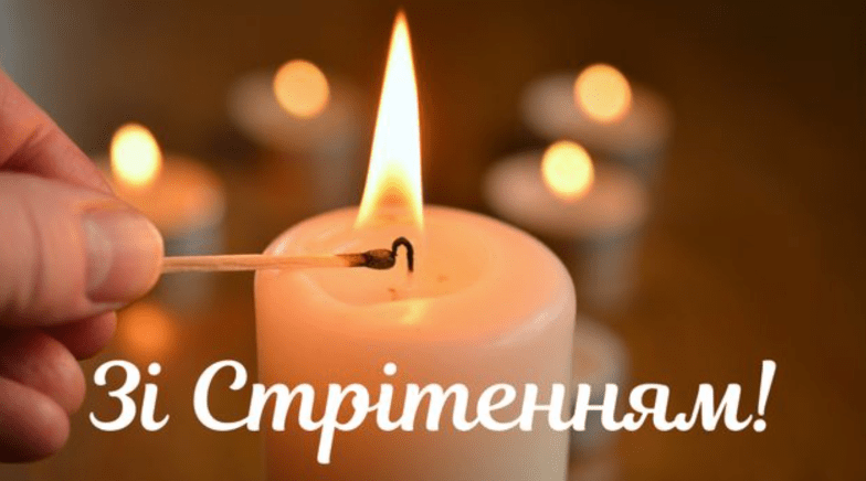 стрітення привітання