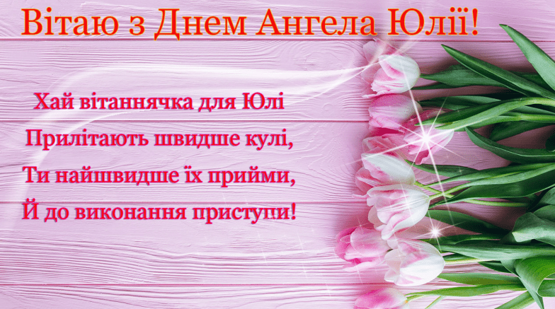 открытки с днем ангела юлии