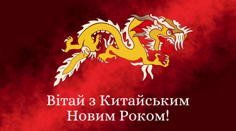 З китайським Новим роком Дракона 2024! Вітання у віршах, прозі та листівках — українською - фото №4