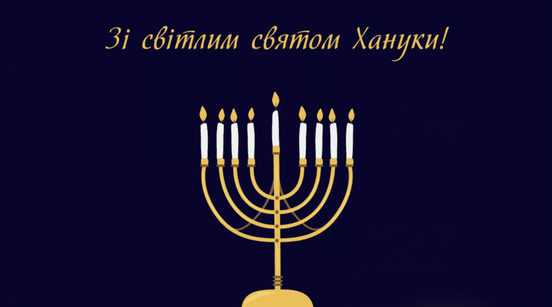 Поздравления с Ханукой — картинки к празднику