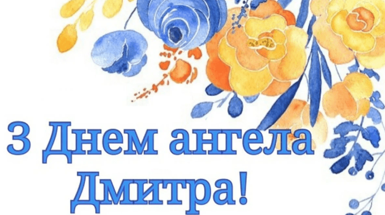привітання з днем ангела дмитро
