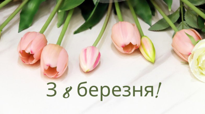Поздравления с 8 Марта — картинки на украинском 2025