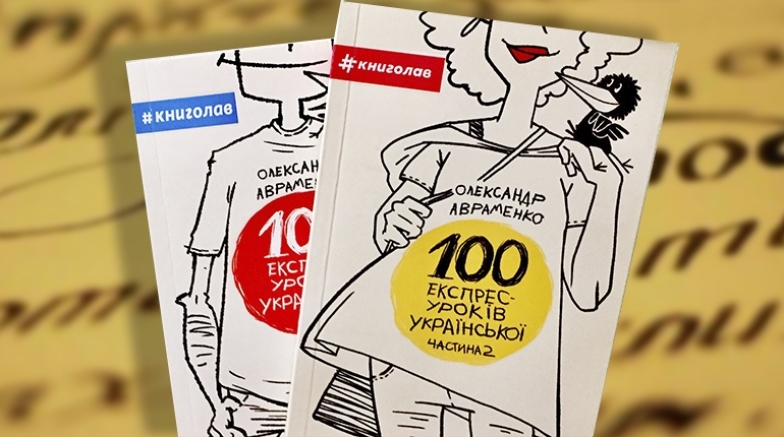 Цікаво, корисно та доступно: ці 7 книг допоможуть вам краще говорити українською мовою - фото №1