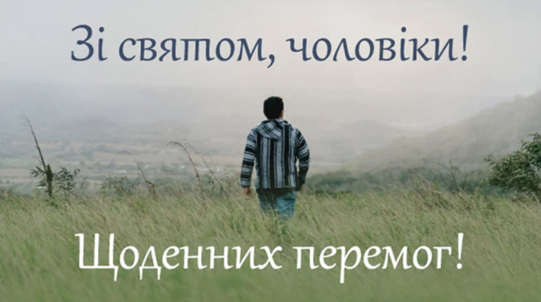 С Международным днем мужчин! Красивые поздравления на украинском и веселые картинки к празднику - фото №10