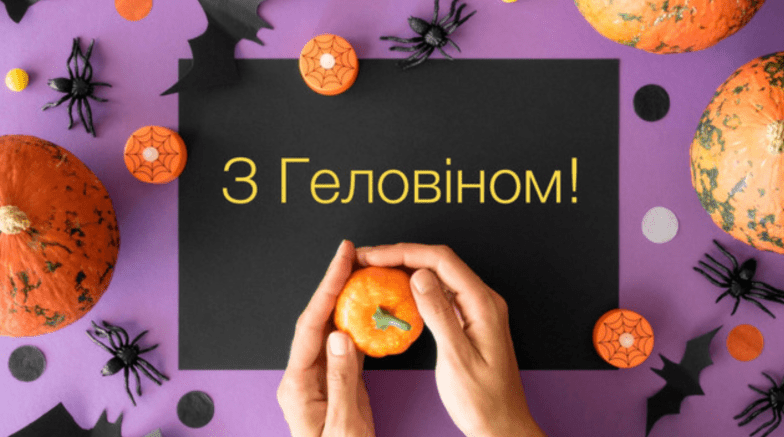 привітання з геловіном