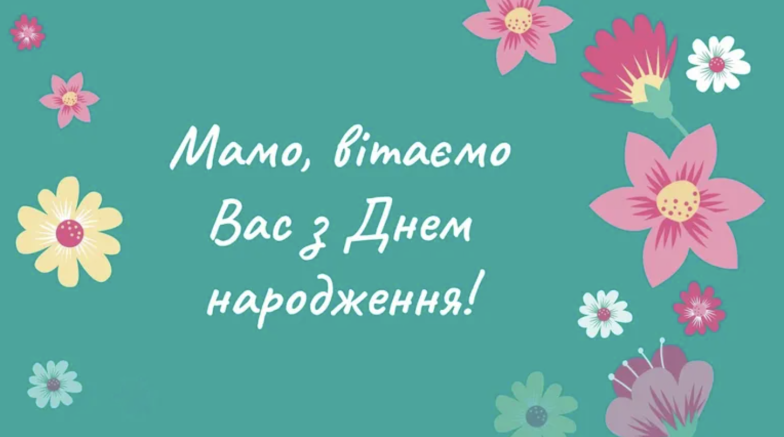 З днем народження, люба матуся! Найкращі привітання своїми словами та листівки для найріднішої людини - фото №5