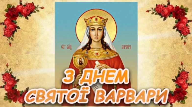 день святої варвари