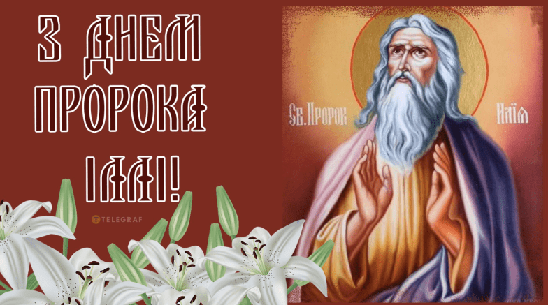 коли день святого Іллі 2026 - нова дата