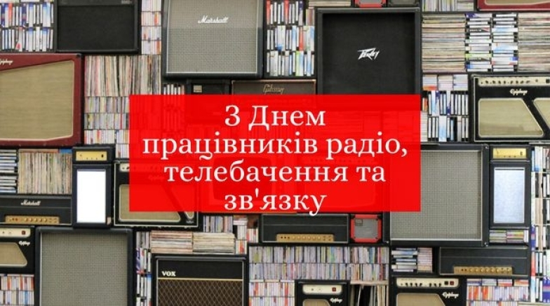 з днем працівників радіо, телебачення та зв’язку України листівки