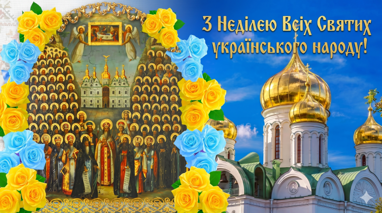 Картинки с Воскресением Всех Святых украинского народа, фото
