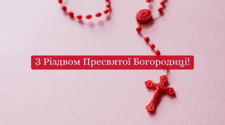 з різдвом пресвятої богородиці