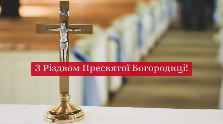 зі святом різдва пресвятої богородиці