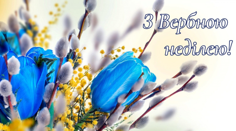з вербною неділею