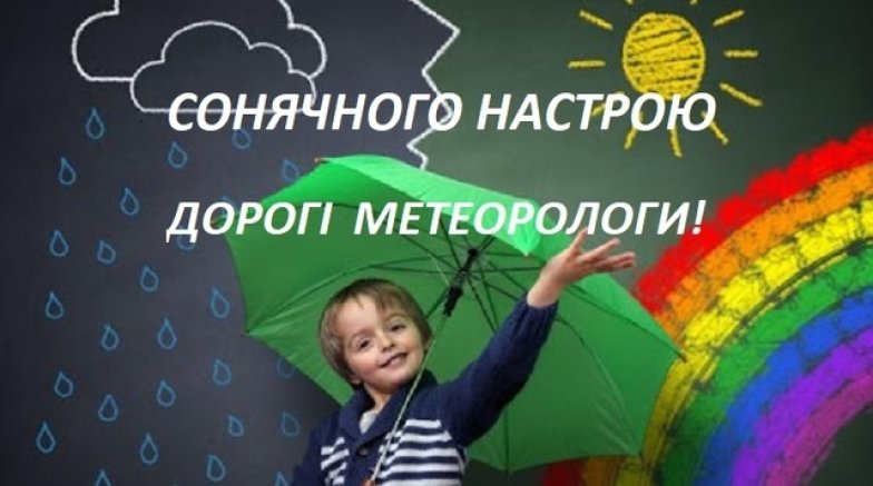 Всесвітній метеорологічний день 2025 - коли буде та як вітати