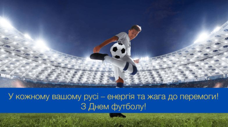 листівки з днем футболу