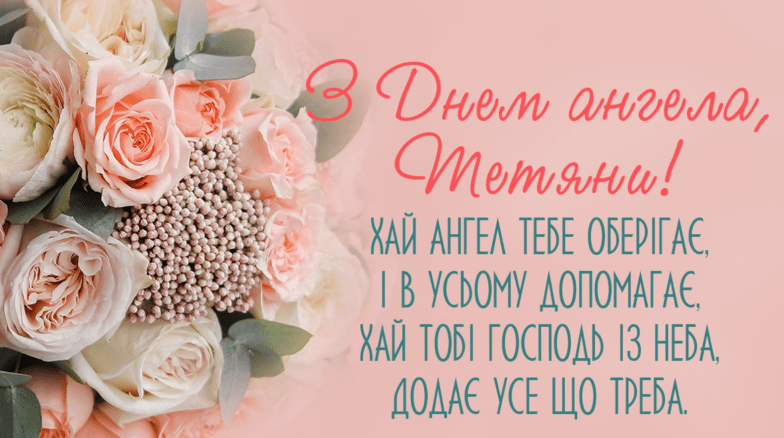 с днем ангела Татьяны