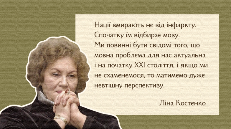 Цитата Лины Костенко о важности украинского языка