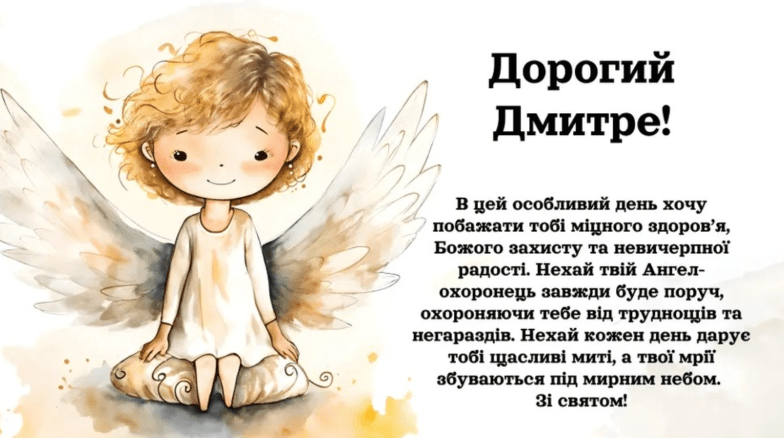 картинки з днем ангела дмитра