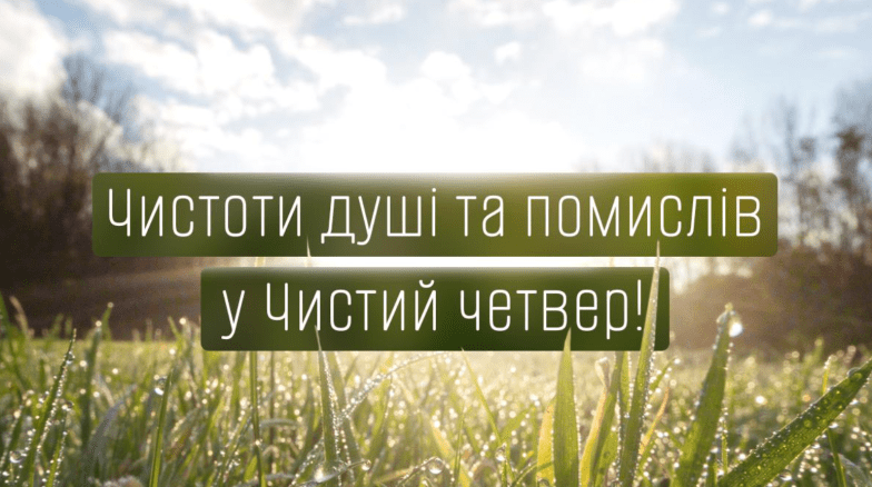 чистый четверг 2026