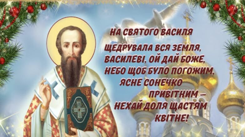 З Днем святого Василя! Найкрасивіші листівки та вірші зі святом (українською) - фото №3