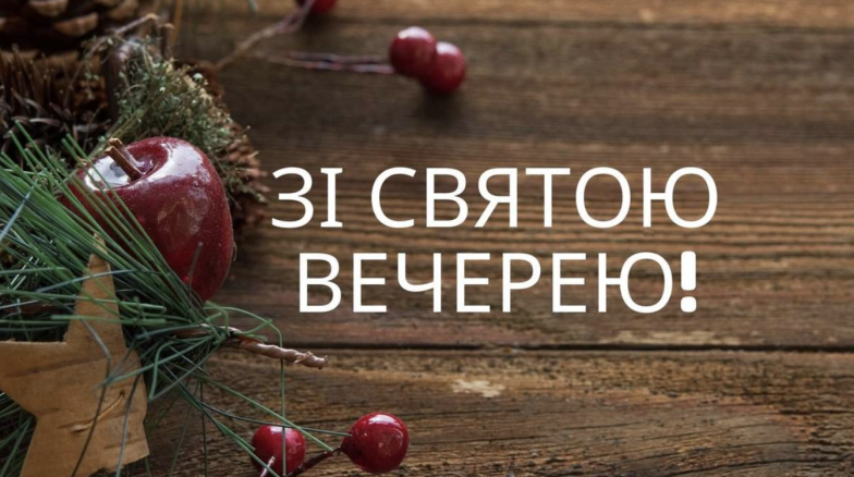 Привітання зі Святвечором та Різдвом Христовим 2023: вірші, побажання в прозі та листівки зі святом — українською - фото №10