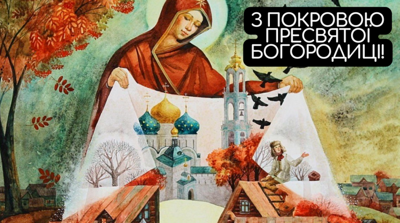 поздравления с покровом