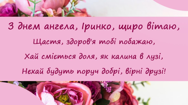 день ангела ирины именины ирины