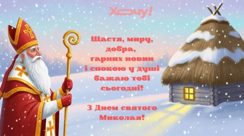 День святого Миколая 6 грудня: красиві вітання та побажання для рідних