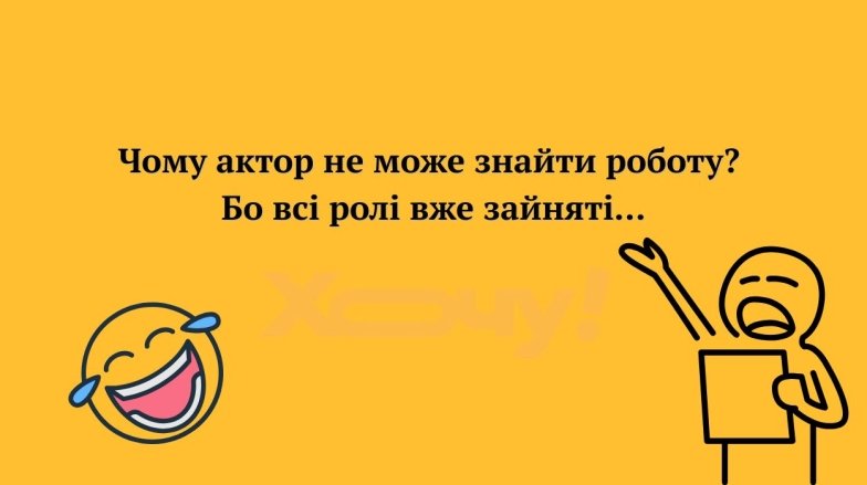 жарти про акторів