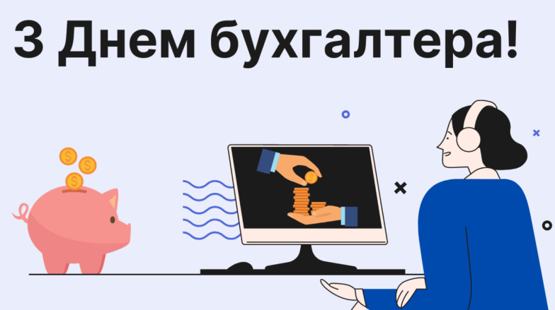 найкращі привітання з днем бухгалтера і аудитора України