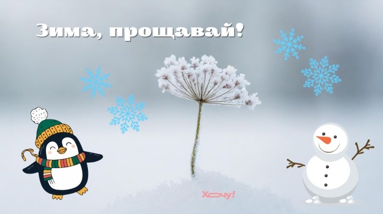 Последний день зимы картинки, открытки на украинском