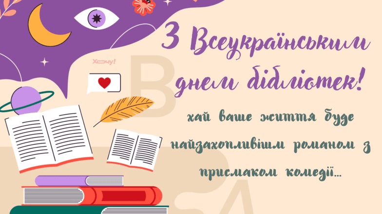 Картинки привітання з Всеукраїнським днем бібліотек, фото