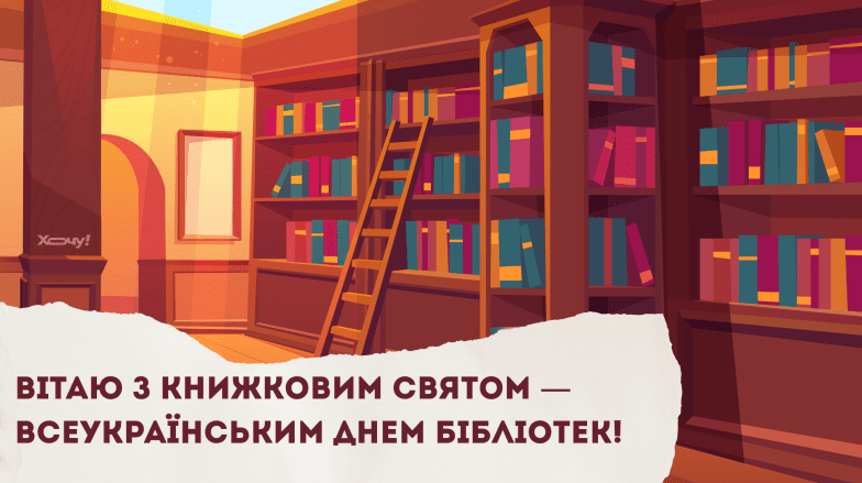Картинки привітання з Всеукраїнським днем бібліотек, фото