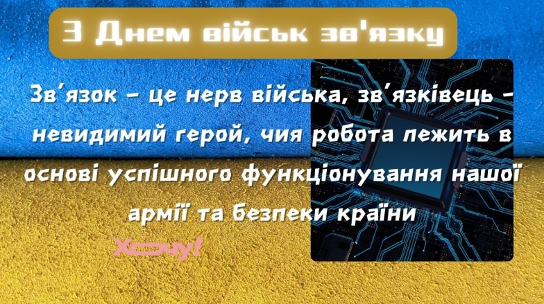 Поздравляем С Днем войск связи и кибербезопасности