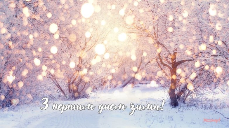 Листівки та привітання з початком зими - гарні слова та побажання для друзів